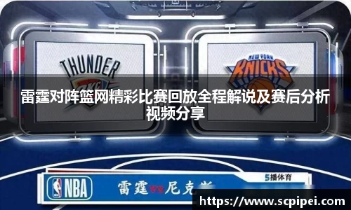 雷霆对阵篮网精彩比赛回放全程解说及赛后分析视频分享