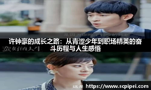 许钟豪的成长之路：从青涩少年到职场精英的奋斗历程与人生感悟