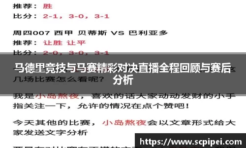 马德里竞技与马赛精彩对决直播全程回顾与赛后分析