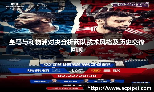 皇马与利物浦对决分析两队战术风格及历史交锋回顾